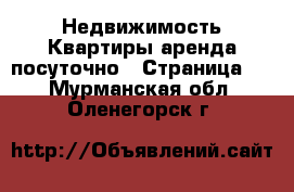 Недвижимость Квартиры аренда посуточно - Страница 2 . Мурманская обл.,Оленегорск г.